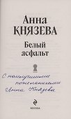 Белый асфальт (с автографом) - 1