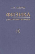 Физика. В 5 кн. Кн. 3. Электромагнетизм