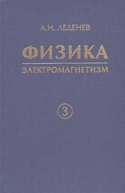 Физика. В 5 кн. Кн. 3. Электромагнетизм