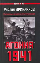 Агония 1941. Кровавые дороги отступления