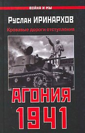 Агония 1941. Кровавые дороги отступления