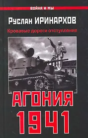 Агония 1941. Кровавые дороги отступления