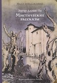 Мистические рассказы - 0