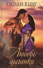 Любовь цыганки