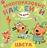 Развивающая книжка "Цвета. Три кота" - 0
