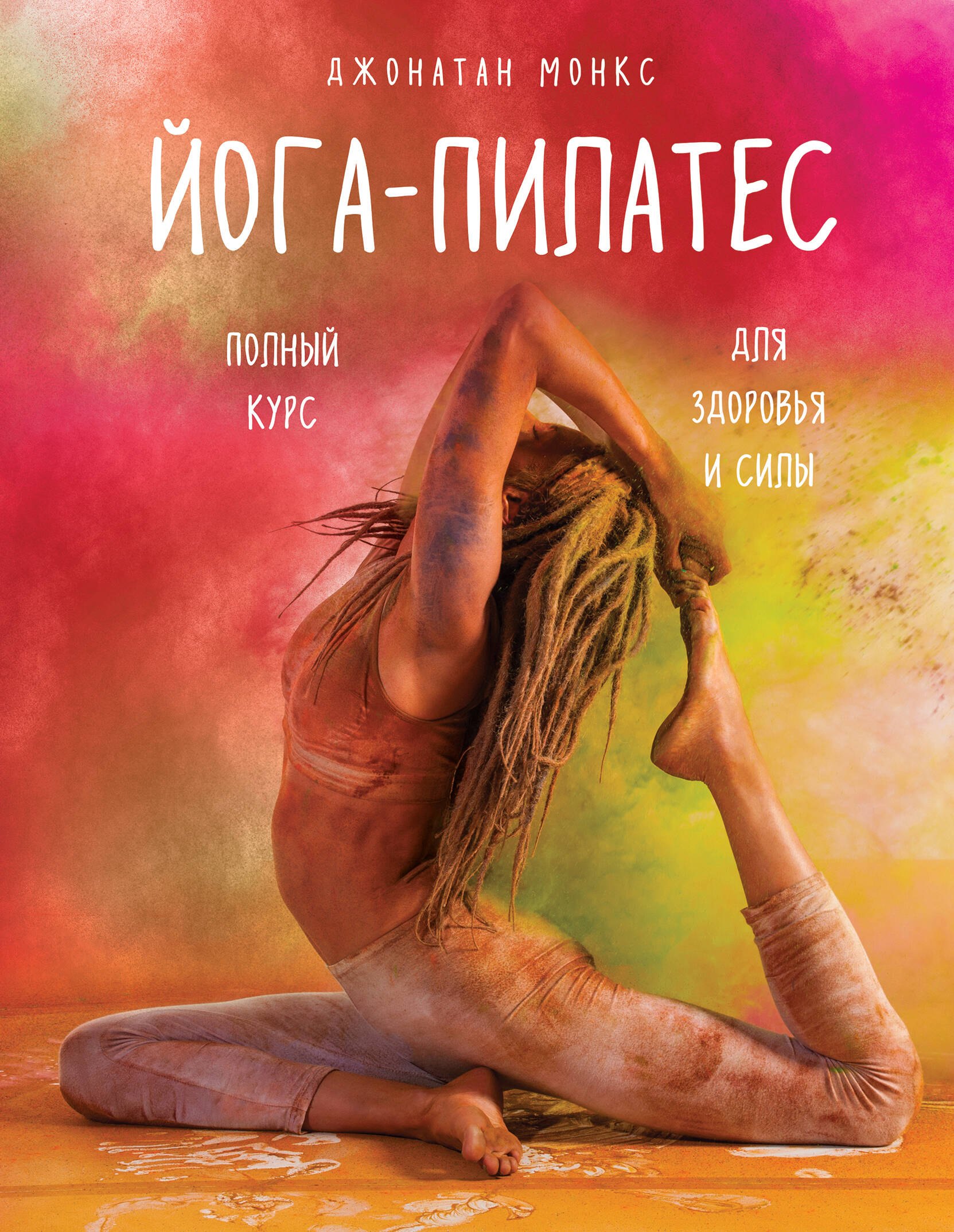 

Йога-пилатес: полный курс для здоровья и силы