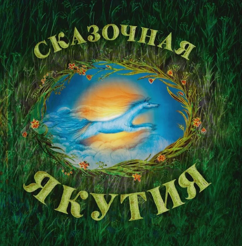 

Сказочный Ямал: книга сказок