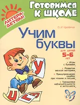 Учим буквы: Для детей 5-6 лет. Пособие для детей, родителей и воспитателей