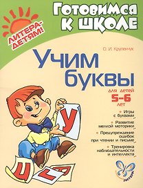 Учим буквы: Для детей 5-6 лет. Пособие для детей, родителей и воспитателей