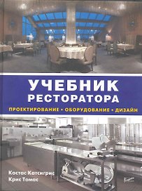 Учебник ресторатора: проектирование, оборудование, дизайн