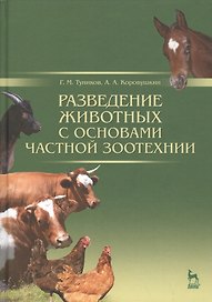 Разведение животных с основами частной зоотехнии: Учебник, 2-е изд., испр. и доп.