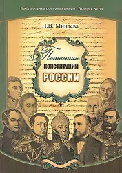 Потаённые конституции России