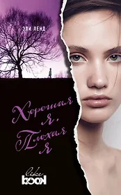 Хорошая я. Плохая я: роман