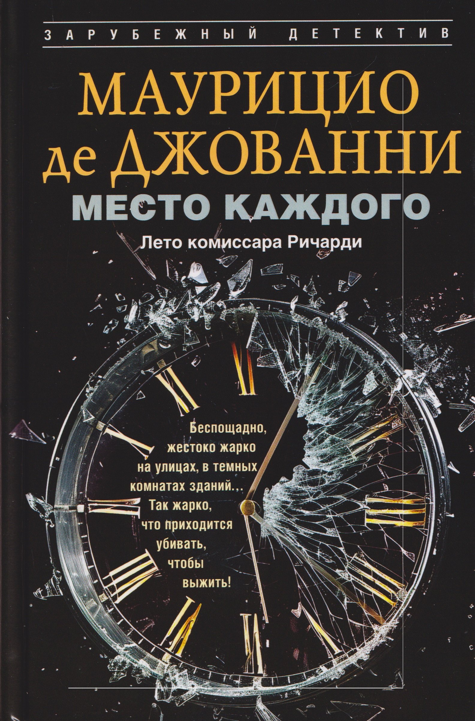 

Место каждого. Лето комиссара Ричарди