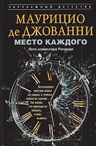 Место каждого. Лето комиссара Ричарди