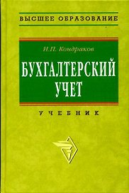 Бухгалтерский учет Кондраков (ВО)