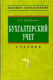 Бухгалтерский учет Кондраков (ВО)
