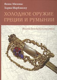 Холодное оружие Греции и Румынии