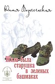 Жила-была старушка в зеленых башмаках (РДГА) Вознесенская - 0