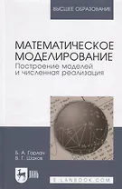 Математическое моделирование. Построение моделей и численная реализация. Уч. пособие