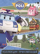 Служба спасения. Робокар Поли и его друзья. Коллекция приключений.