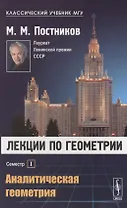 Лекции по геометрии. Семестр I: Аналитическая геометрия: Учебное пособие