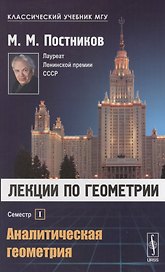 Лекции по геометрии. Семестр I: Аналитическая геометрия: Учебное пособие