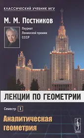 Лекции по геометрии. Семестр I: Аналитическая геометрия: Учебное пособие