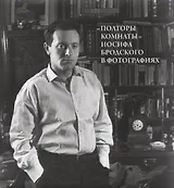"Полторы Комнаты" Иосифа Бродского в фотографиях