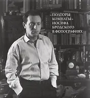 "Полторы Комнаты" Иосифа Бродского в фотографиях