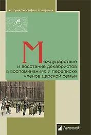Междуцарствие и восстание декабристов в воспоминаниях и переписке членов царской семьи