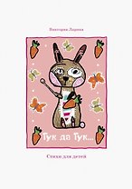 Тук да Тук. Стихи для детей