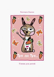 Тук да Тук. Стихи для детей