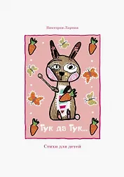 Тук да Тук. Стихи для детей