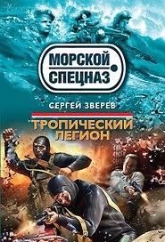 Тропический легион
