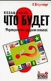 Желаю знать,что будет: Формирование будущих событий