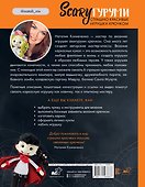 SCARYгуруми. Страшно красивые игрушки крючком. Проект амигуруми - 1