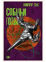 Собачьи годы