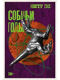 Собачьи годы