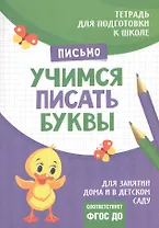 Подготовка к школе. Учимся писать буквы