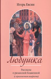 Любушка. Рассказы о рязанской блаженной (с приложением акафиста)