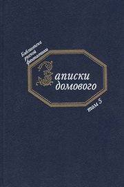 Записки домового (БиблРусФант/Т.5) Медведев