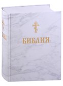 Библия. Книги Священного писания Ветхого и Нового завета - 0