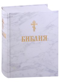 Библия. Книги Священного писания Ветхого и Нового завета