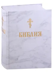 Библия. Книги Священного писания Ветхого и Нового завета