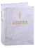 Библия. Книги Священного писания Ветхого и Нового завета - 0