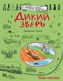 Дикий зверь