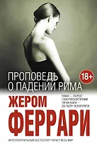 Проповедь о падении Рима