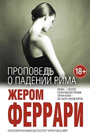 Проповедь о падении Рима
