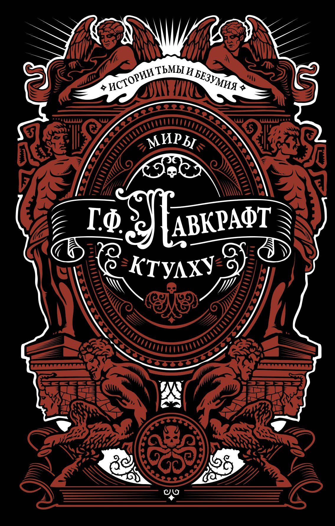 

Миры Ктулху